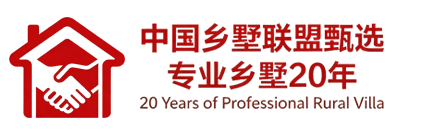 乡墅联盟甄选